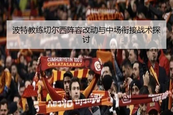 波特教练切尔西阵容改动与中场衔接战术探讨